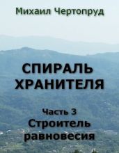 Строитель равновесия - Чертопруд Михаил