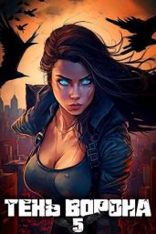 Тень Ворона 5 - Орлов Сергей