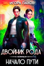 Двойник Рода. Начало пути - Лахов Игорь