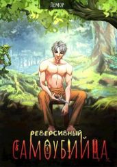 Реверсивный самоубийца - Лемор
