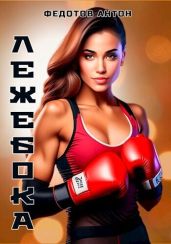 Лежебока - Федотов Антон Сергеевич