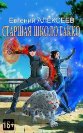 Старшая школа Гакко. Книга двадцать девятая - Алексеев Евгений Артемович