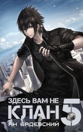 Здесь вам не клан 5 - Бадевский Ян