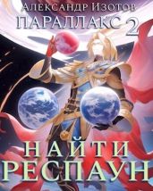 Найти респаун - Изотов Александр