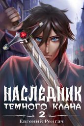 Наследник Темного Клана - Ренгач Евгений
