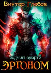 Эргоном: Зодчий смерти - Глебов Виктор