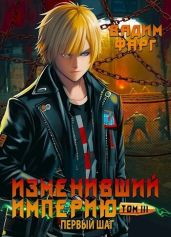 Изменивший империю. Первый шаг. Том 3 - Фарг Вадим