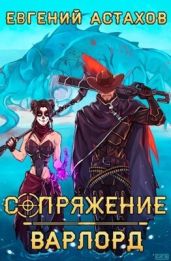 Варлорд - Астахов Евгений Евгеньевич