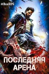 Последняя Арена 5 - Греков Сергей