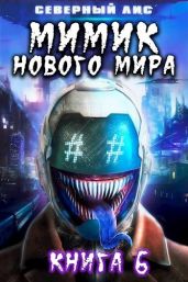 Мимик нового Мира 6 - Северный Лис