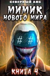 Мимик нового Мира 4 - Северный Лис