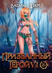 Призванный герой 6 - Фарг Вадим