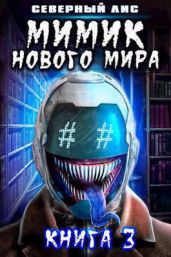 Мимик нового Мира 3 - Северный Лис