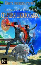 Старшая школа Гакко. Книга двадцать третья - Алексеев Евгений Артемович