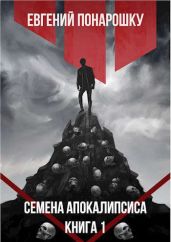 Семена Апокалипсиса - Понарошку Евгений