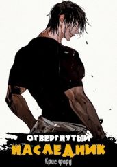 Отвергнутый наследник - Форд Крис
