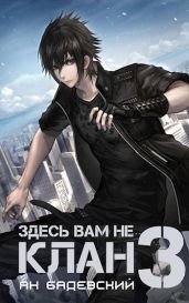 Здесь вам не клан 3 - Бадевский Ян