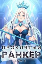 Проклятый ранкер. Том 5 - Ткачев Андрей Юрьевич, Findroid