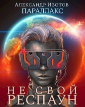 Не свой респаун - Изотов Александр