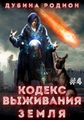 Кодекс выживания 4. Земля - Дубина Родион