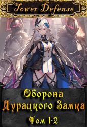 Оборона дурацкого замка. Том 1. Том 2 - Ютин Макар