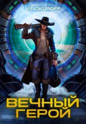 Вечный Герой - Винокуров Юрий