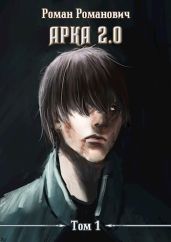 Арка 2.0 - Пастырь Роман