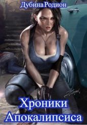 Как стать повелителем мёртвых - Дубина Родион