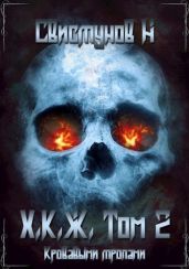 Кровавыми тропами - Свистунов Николай