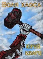 Воля хаоса. Темные души - Кварц Юрий