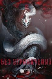 Апокалипсис Без Ограничений - Гуринов Александр