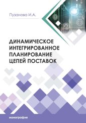 Динамическое интегрированное планирование цепей поставок - Пузанова Ирина