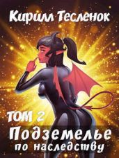 Подземелье по наследству. Том 2 - Тесленок Кирилл Геннадьевич