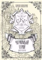 Угрюмый герой - Мамбурин Харитон Байконурович
