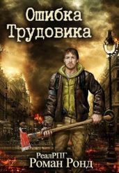 Ошибка Трудовика - Ронд Роман