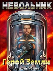 Невольник. Том 1 и Том 2 - Губарев Алексей