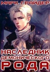 Наследник демонического рода - Грайдер Марк