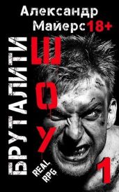 Бруталити-шоу - Майерс Александр