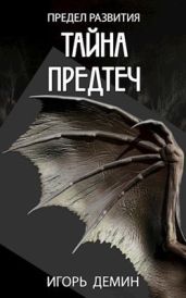 Тайна предтеч - Демин Игорь