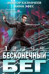 Бесконечный бег 2 - Казначеев Виктор, Эфес Анна