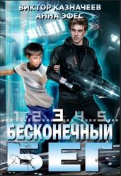 Бесконечный бег 3 - Казначеев Виктор