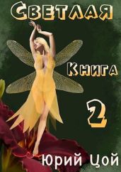 Светлая. Книга 2 - Цой Юрий