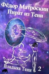 Пират из Тени - МатросКин Фёдор