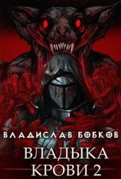 Владыка крови 2 - Бобков Владислав Андреевич