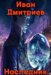Обретение дара - Дмитриев Иван