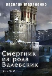 Смертник из рода Валевских. Книга 2 - Маханенко Василий Михайлович