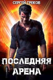 Последняя Арена - Греков Сергей