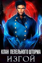 Клан Пепельного Шторма: Изгой - Дмитриева Ольга