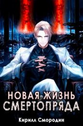 Новая жизнь Смертопряда. Том 3 - Смородин Кирилл