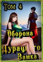 Оборона Дурацкого замка. Том 4 - Ютин Макар